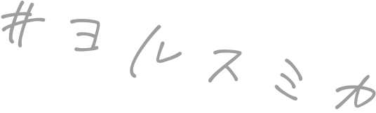 ヨルスミカ