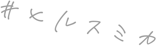ヨルスミカ