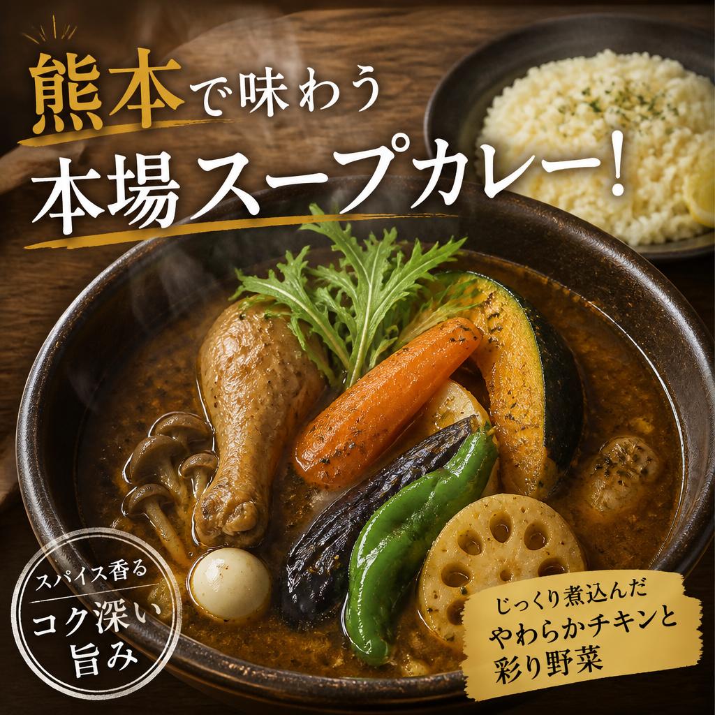 熊本で味わう本場スープカレー！