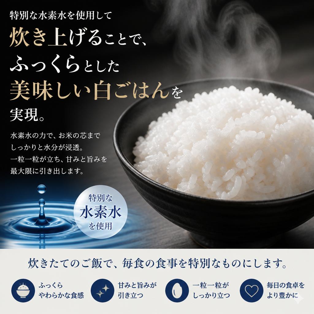 水素水で炊き上げた絶品ごはん